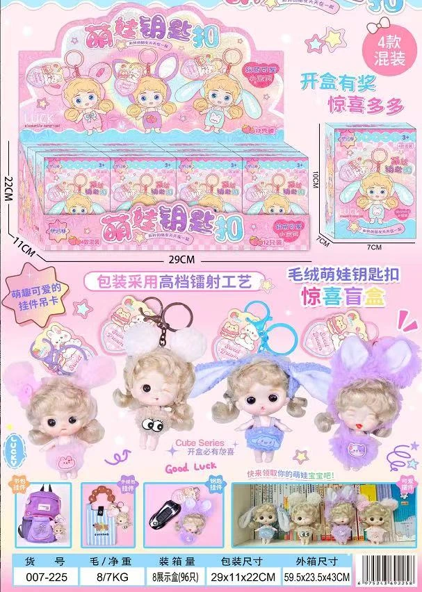 NM-007-225 萌娃钥匙扣惊喜套装 【到手一单12个】