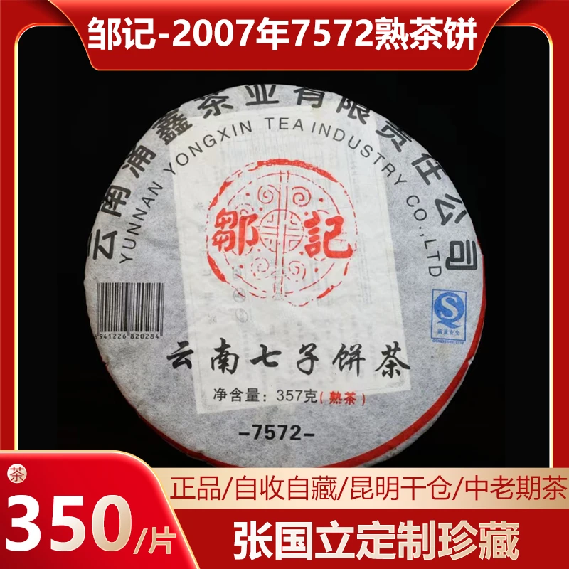 2007年邹记7572普洱茶熟茶饼茶357g张国立定制珍藏