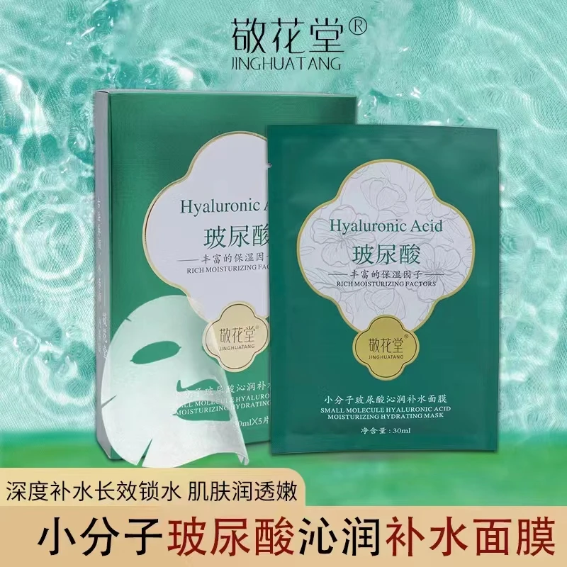 敬花堂小分子玻尿酸提亮修复滋润面膜 GD535