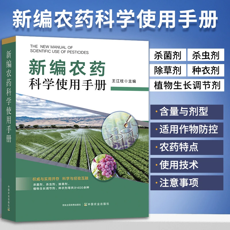农药书籍 新编农药科学使用手册杀虫剂杀菌剂除草剂种衣剂植物生