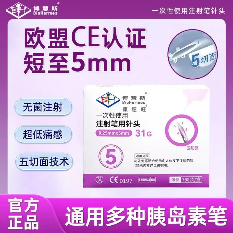 博慧斯康穗旺五切面低痛感一次性使用注射笔用针头通配多种注射笔
