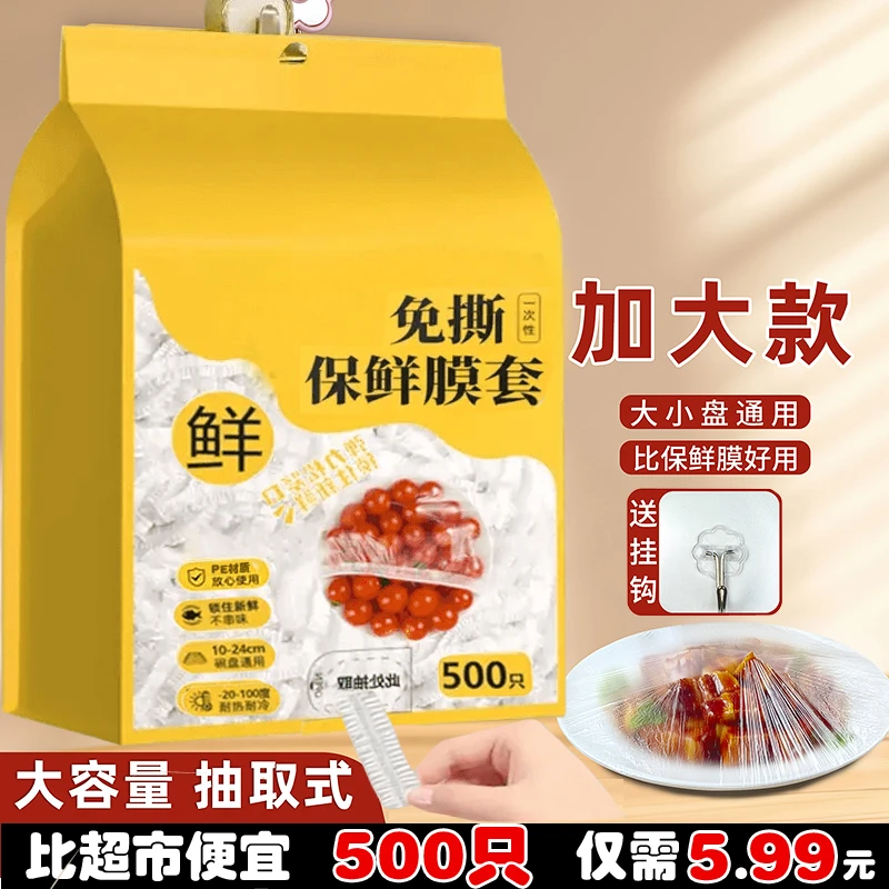 【抢500只】家用一次性食品保鲜套罩膜加大防尘防串味厨房加厚密封