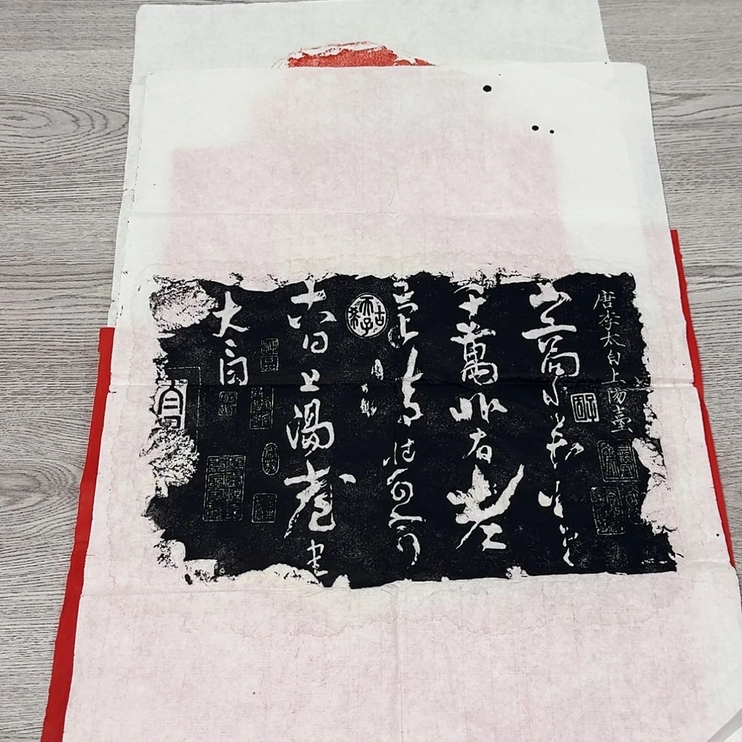 拓片用纸印石上阳台帖