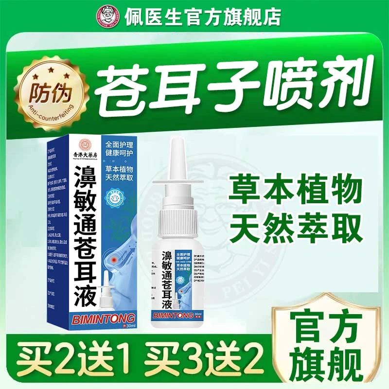 【鼻敏通儿童可用】鹅不食草苍耳子薄荷通气草本细腻便携温和苍耳液