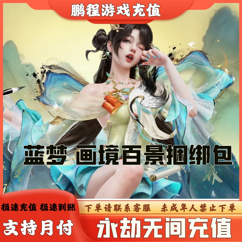 （可月付）永劫无间手游 蓝梦 画境百景捆绑包 无需上号 快速到账
