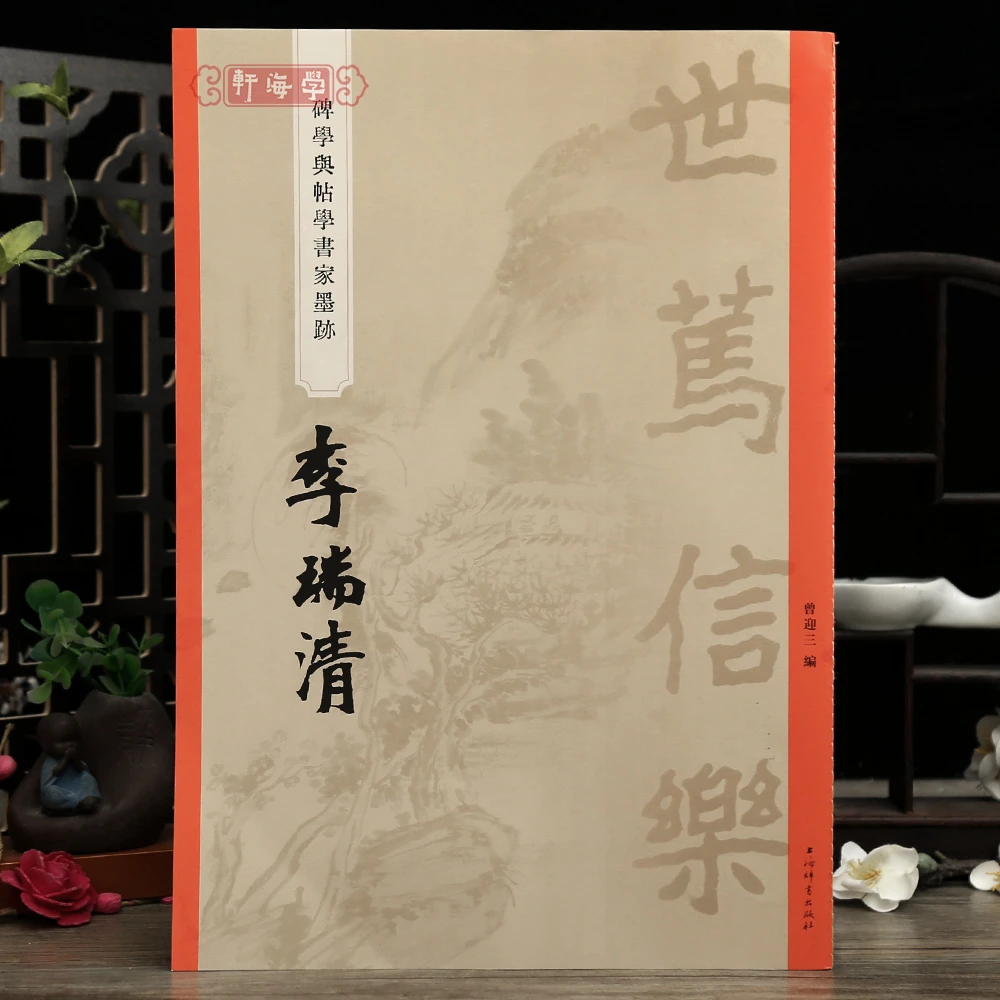 学海轩共38帖李瑞清碑学与帖学书家墨迹篆隶草楷四屏万松草堂横幅