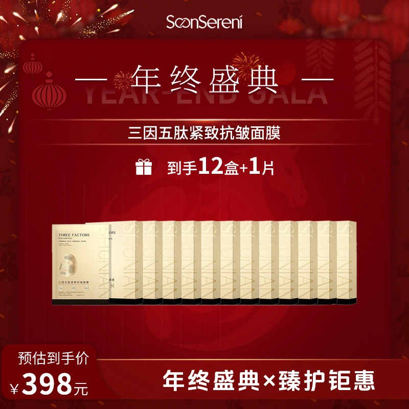 【年终盛典】沭念三因五肽紧致抗皱面膜 30ml/片 5片/盒 格子