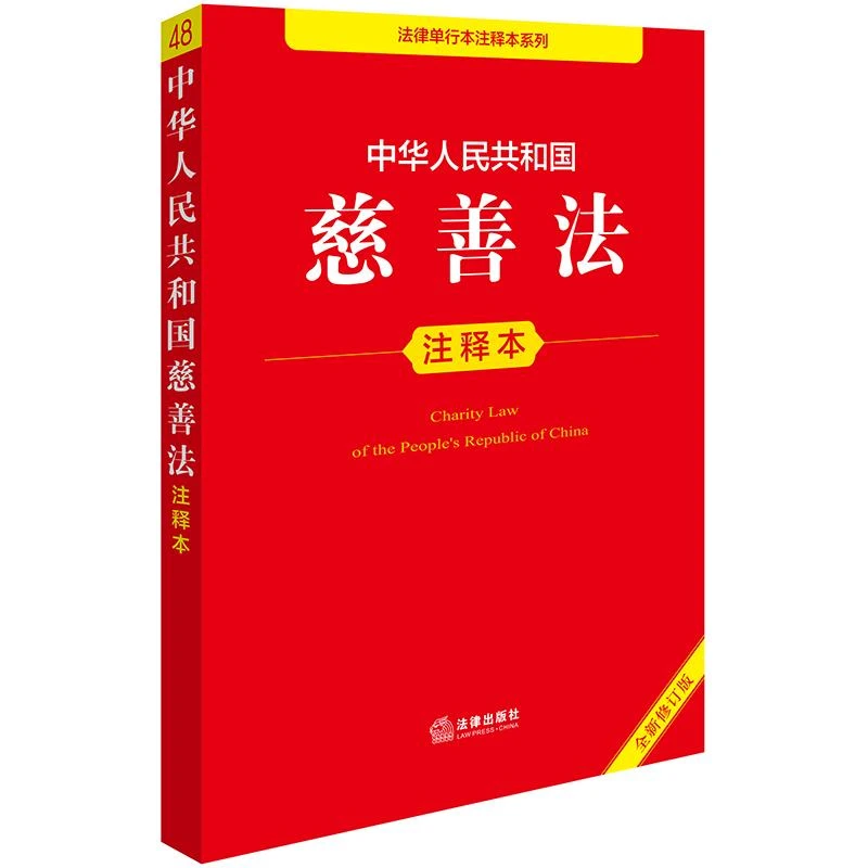 中华人民共和国慈善法注释本（全新修订版）法律出版社法规中心编