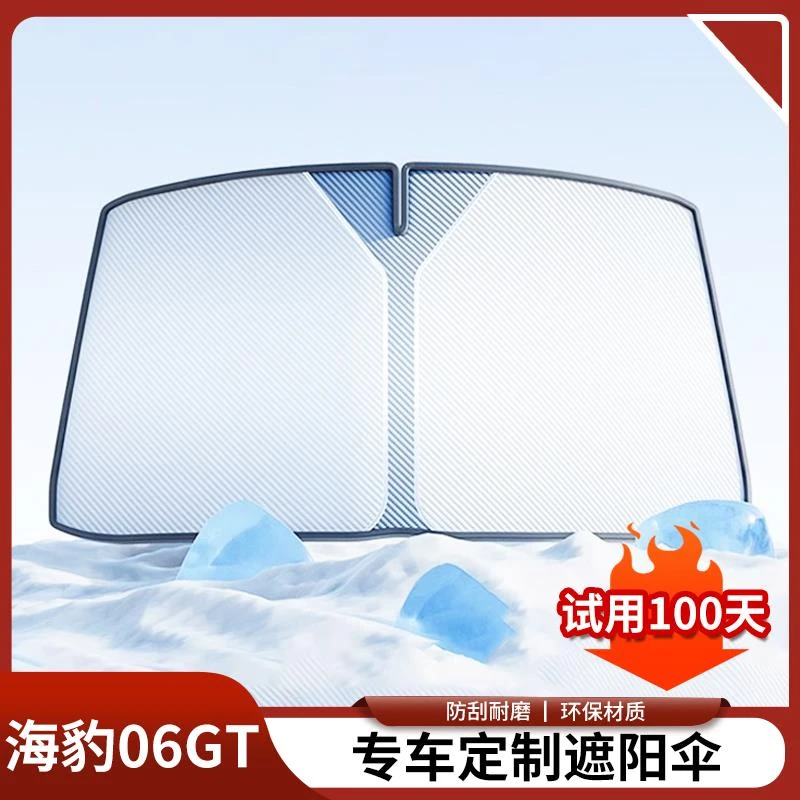 比亚迪海豹06GT遮阳挡防晒隔热遮阳帘前档遮光挡板内饰用品配件