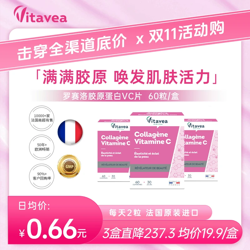 【双11活动多买多减】法国Vitavea罗赛洛胶原蛋白片60粒盒效期剩2年