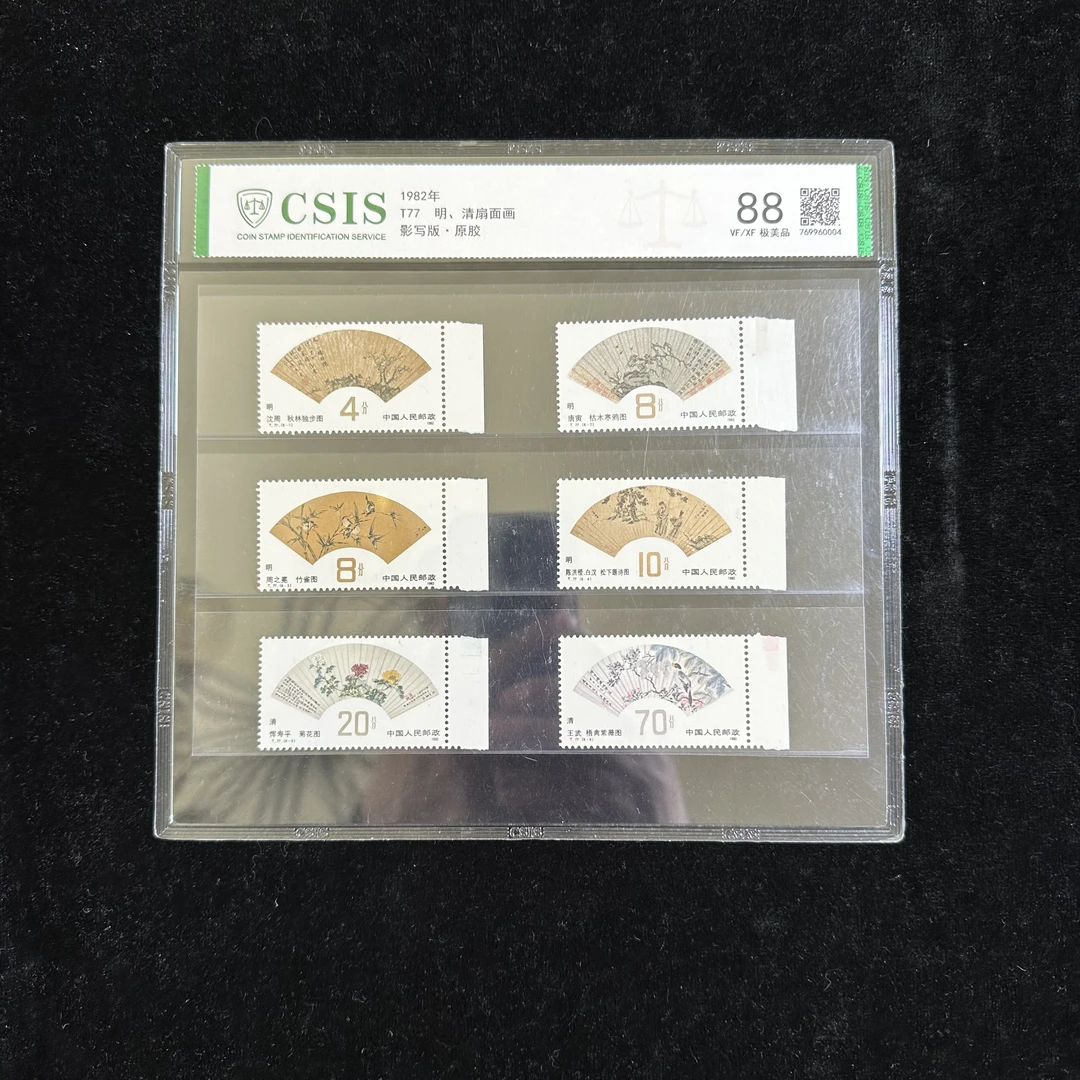 T77明清扇画面邮票 边纸 1982年发行 信泰88分 评级片装