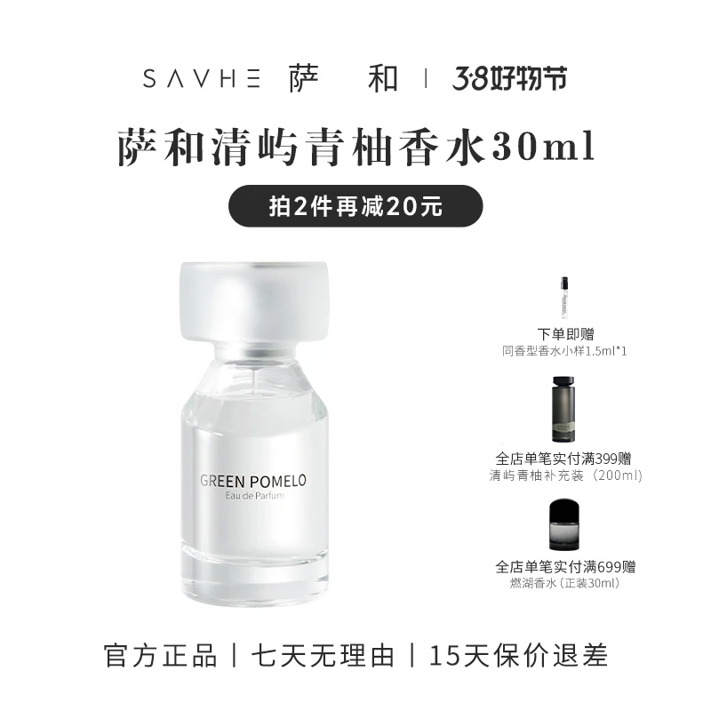 SAVHE萨和清屿青柚香水持久清新淡香精四季中性果香清爽松弛感
