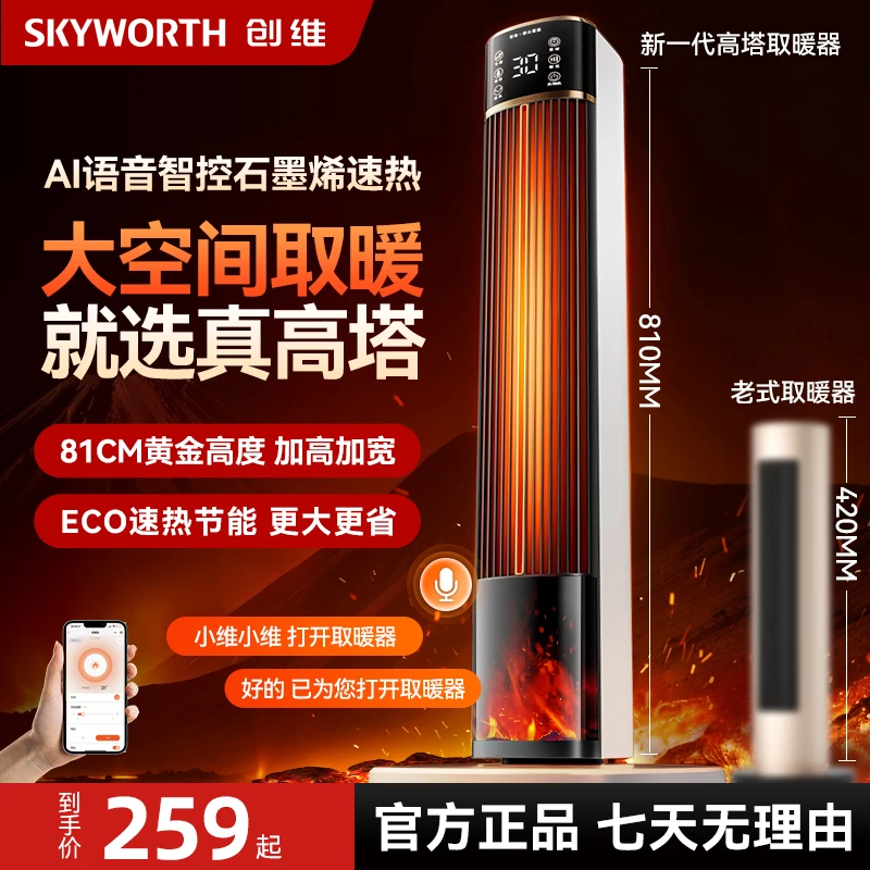 创维官方正品81cm高塔智能语音取暖器恒温节能石墨烯取暖