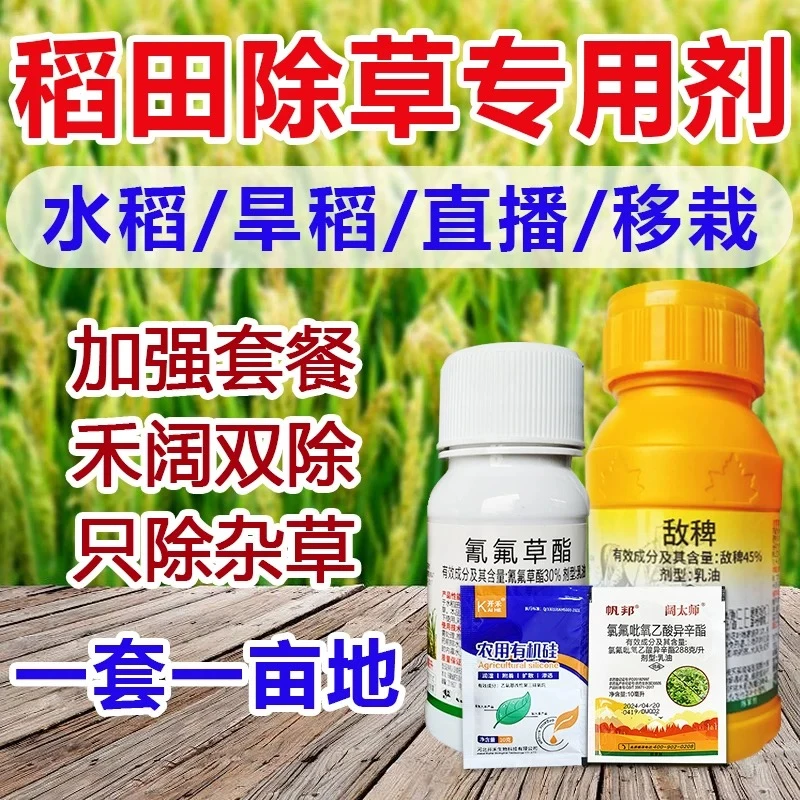 【新货】水稻苗后专用除草剂稗草游草除水稻地杂草4效合一禾阔双除
