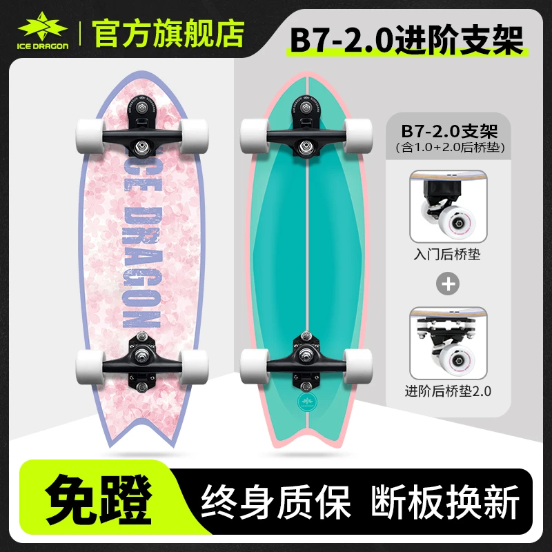 ICE DRAGON/冰龙2.0进阶专业陆地冲浪板滑板成人儿童陆冲板免蹬