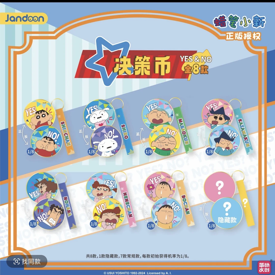 简动文创 蜡笔小新决策币盲盒
