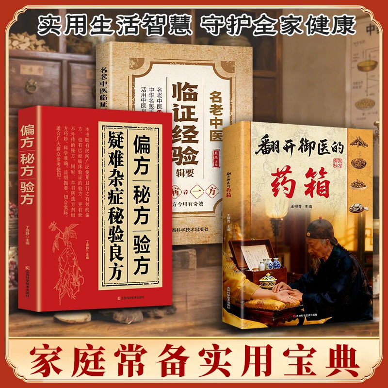 翻开御翳的箹箱 传承经典方子详细解读生活百科书籍家庭常备实用