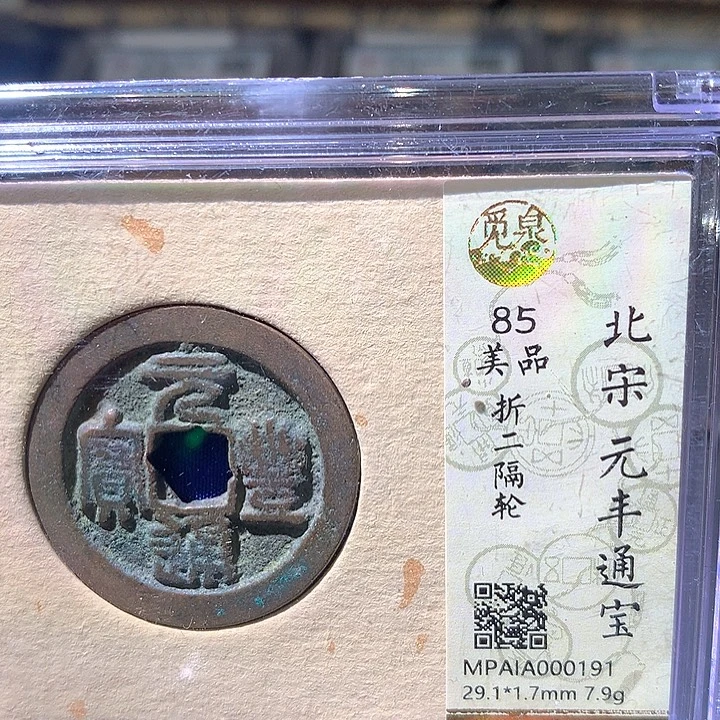铜元丰通宝，191.欢欢