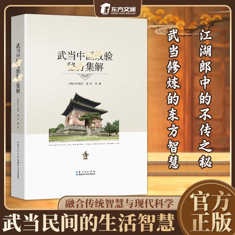 【东方文澜】武当中翳校验宓方集解 古法验方精选集 传统文化珍藏
