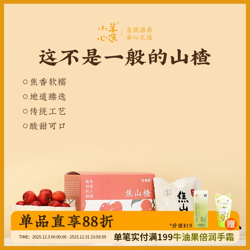小羊心选小袋焦山楂传统山楂食养焦香可口210g/盒食用无核酸甜