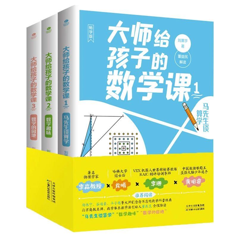 大师给孩子的数学课（全三册）