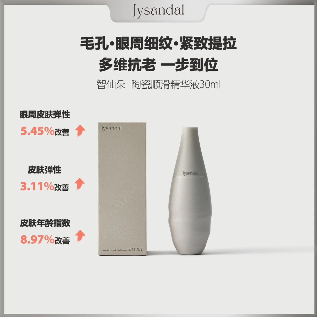 JYSANDAL智仙朵 陶瓷顺滑精华液30ML