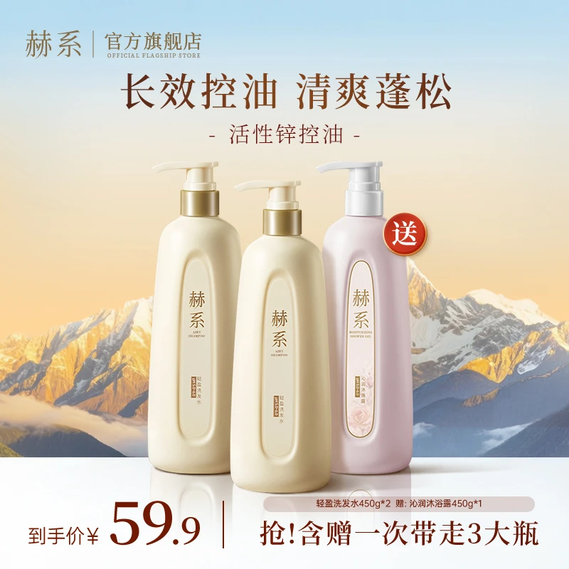 赫系轻盈洗发水沁润沐浴露控油清洁清爽护发蓬松大容量TZ