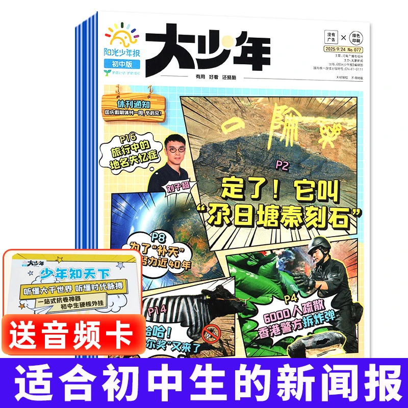 大少年报纸阳光少年报初中版2026/2025全年/跨年订阅新闻时事报