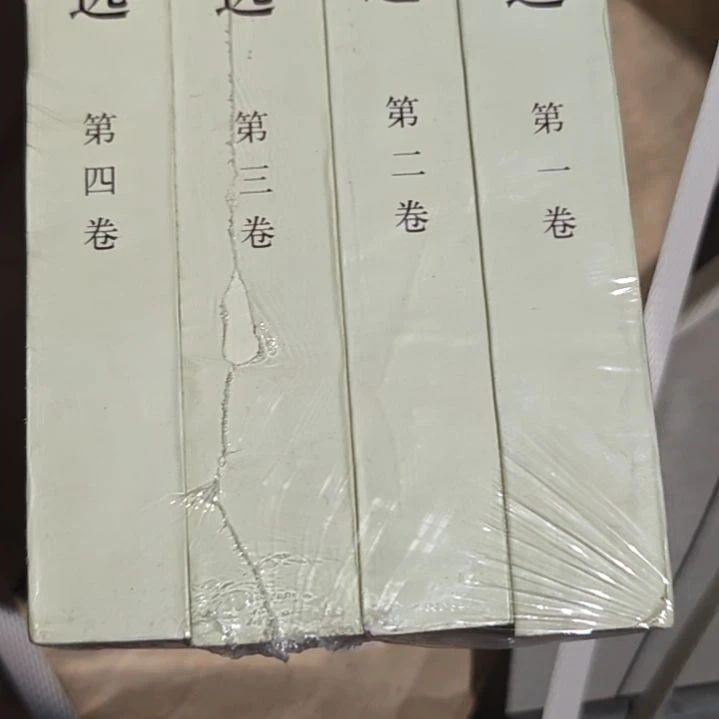 周文选1997年一版一印务必塑封