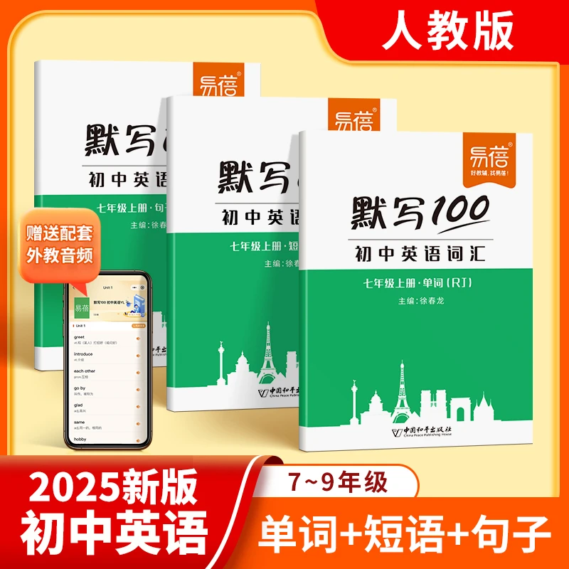 【易蓓】人教初中七八九年级英语单词短语句子默写同步课本开学预习