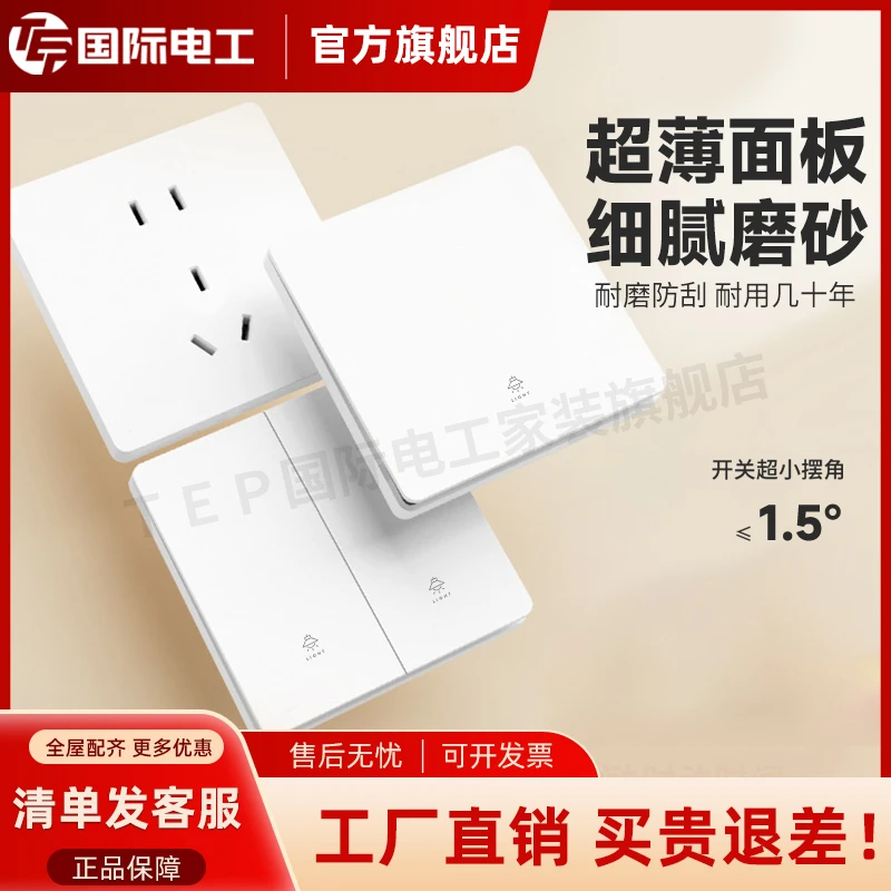 国际电工超薄白色一开家用单控双控开关五孔插座墙壁面板插线板86