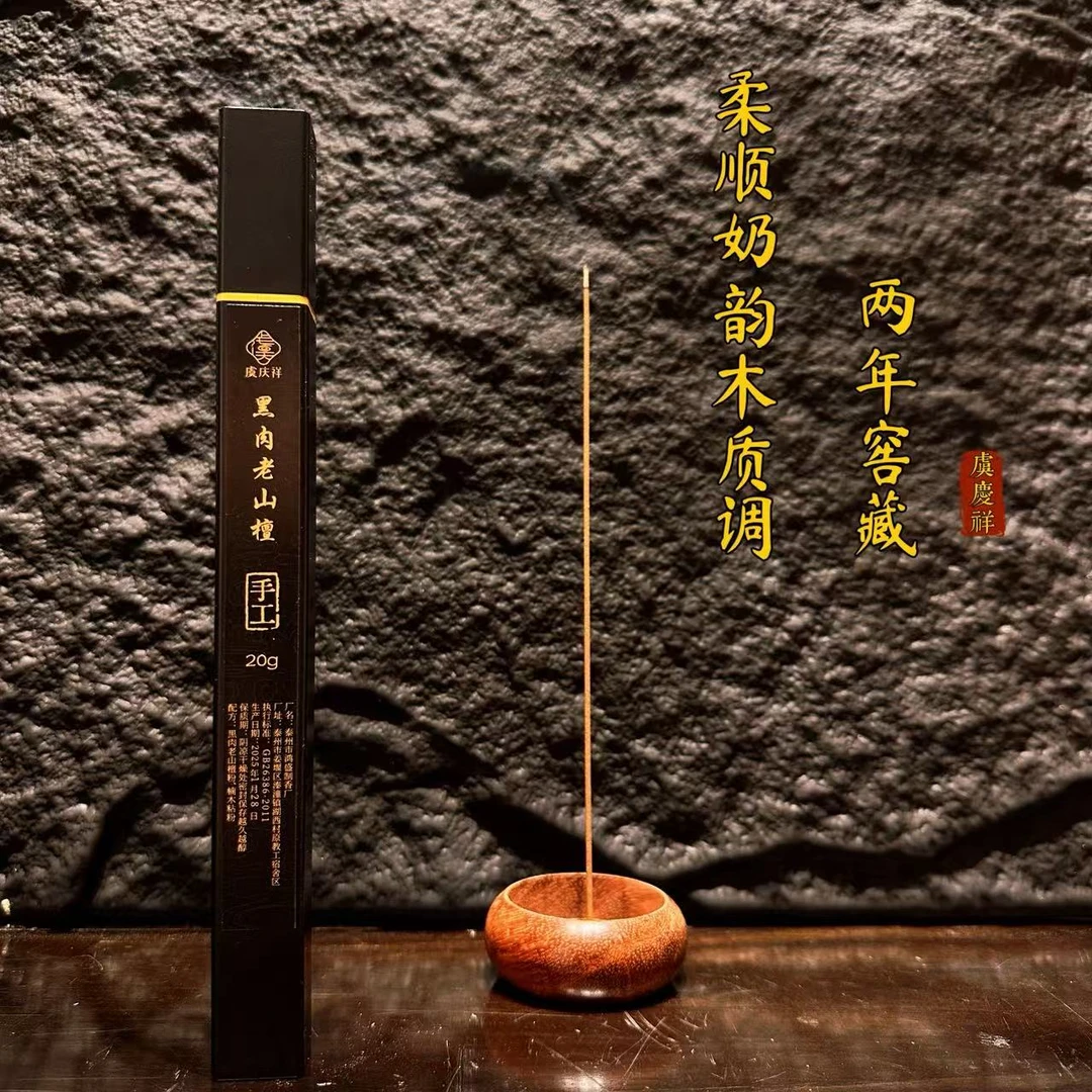 虞庆祥手工窖藏黑肉老山檀线香醒神放松办公室客厅打坐瑜伽用香