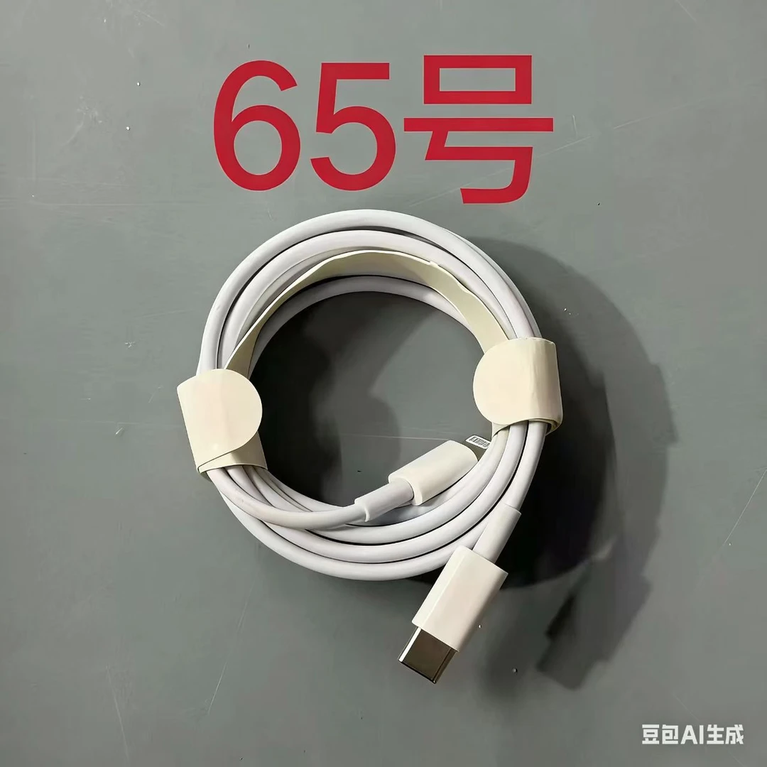 数据线听清楚讲解 再下单（065）