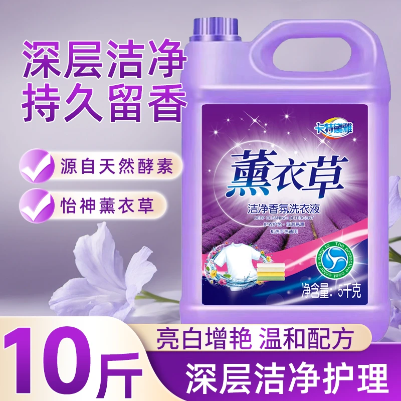 【足足10斤装】薰衣草洗衣液5公斤去污持久留香家用超值留香洗衣液