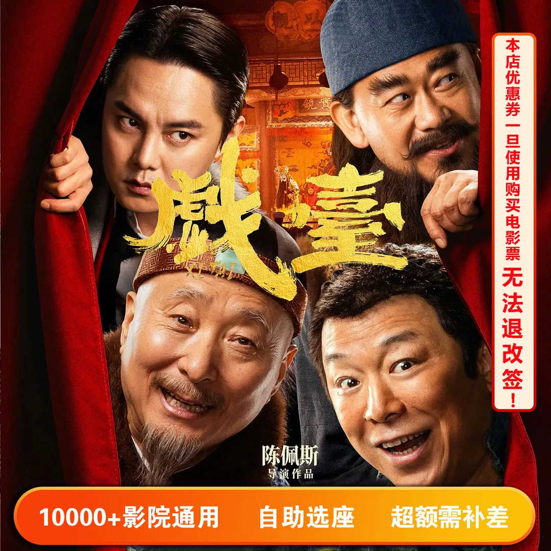 【戏台】单人15元电影票代金券，超额部分需补差价