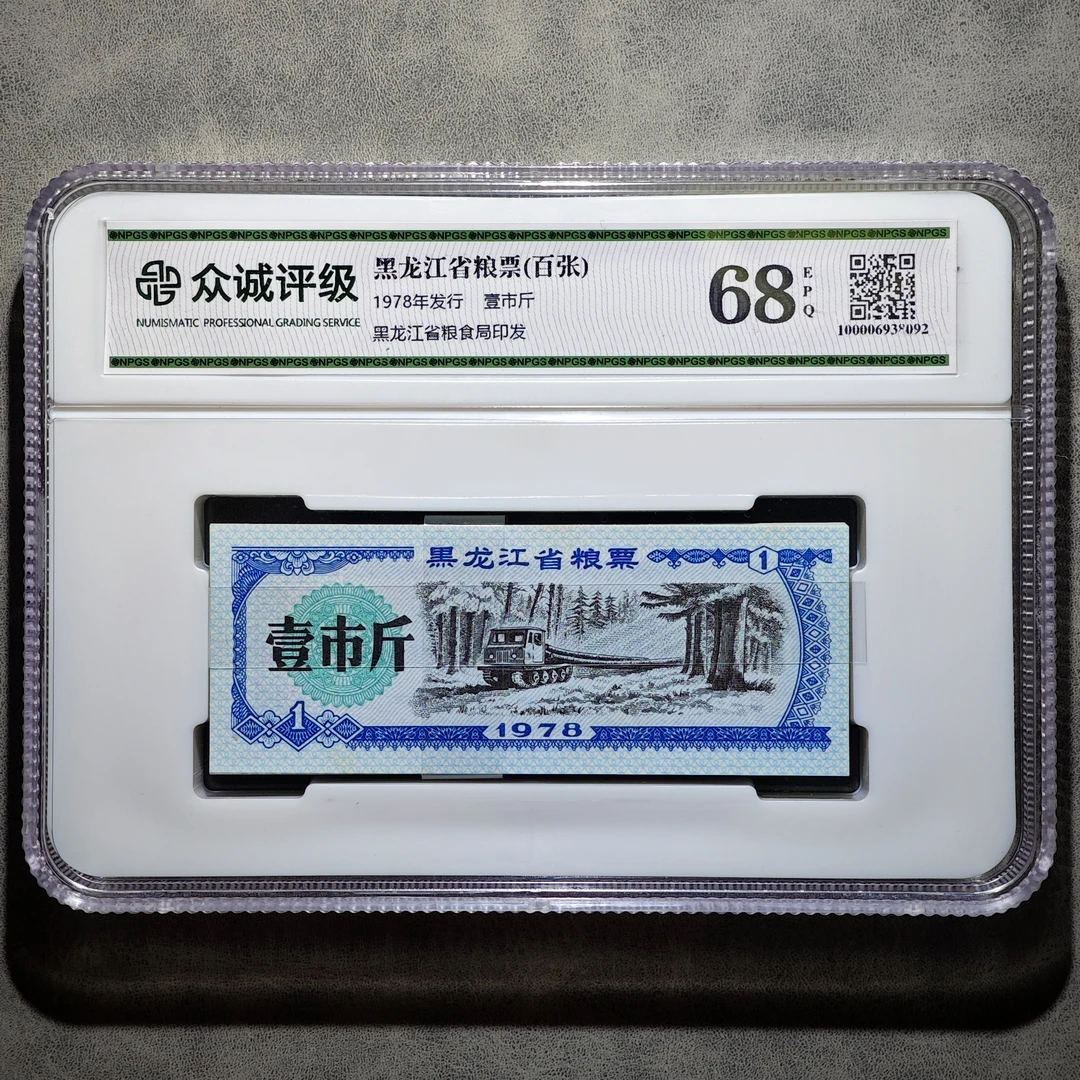 回忆款，黑龙江壹市斤粮票！整刀一百张！保真包老