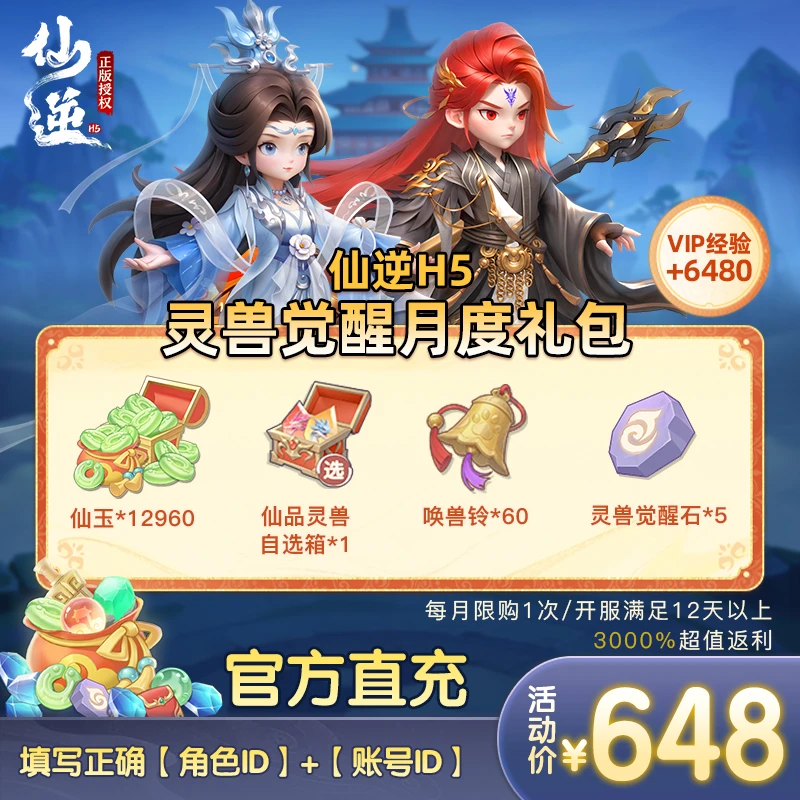 【仙逆H5灵兽觉醒月度礼包直充仙玉官方正版】每月限购1次(9月份)