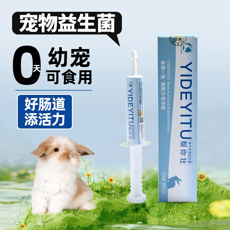 宠物益生菌兔子龙猫专用益生菌仓鼠喵想益生菌益德一兔膏30克