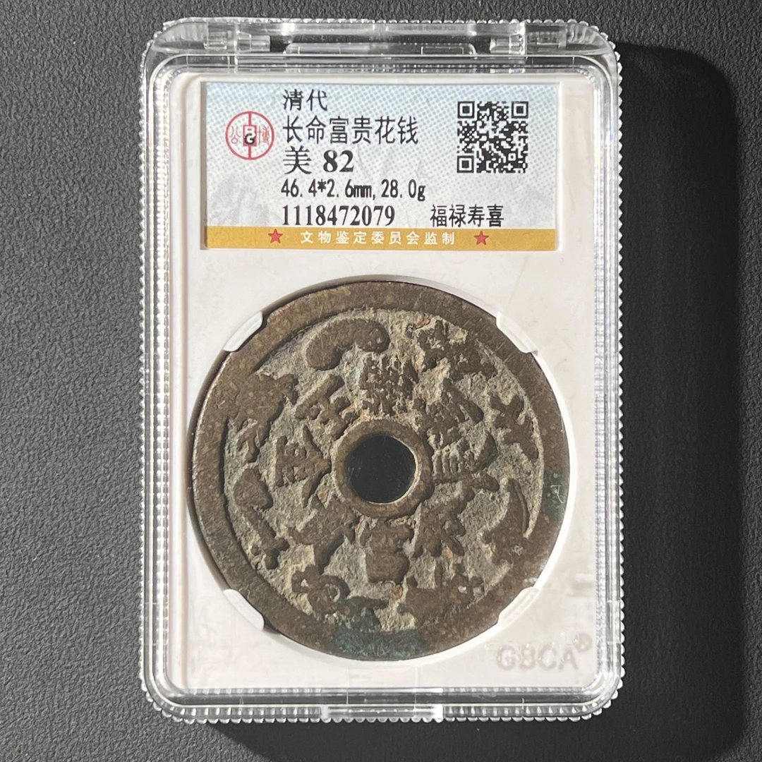 Z-20 清代 长命富贵花钱公博评级82分 1118472079 Z