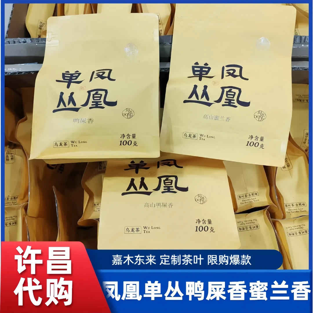 凤凰单丛鸭屎香 高山鸭屎香 高山蜜兰香 许昌茶叶超市代购