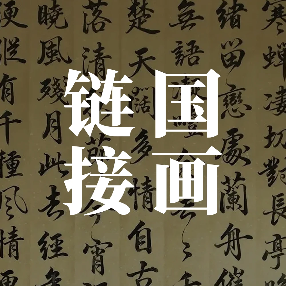 北京墨韵艺术馆国画链接