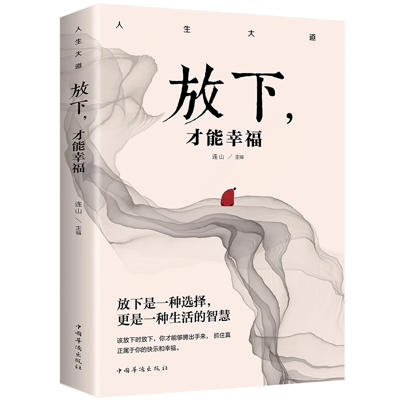【当当】放下，才能幸福（成功学 成功心理 个人励志 自我完善 自
