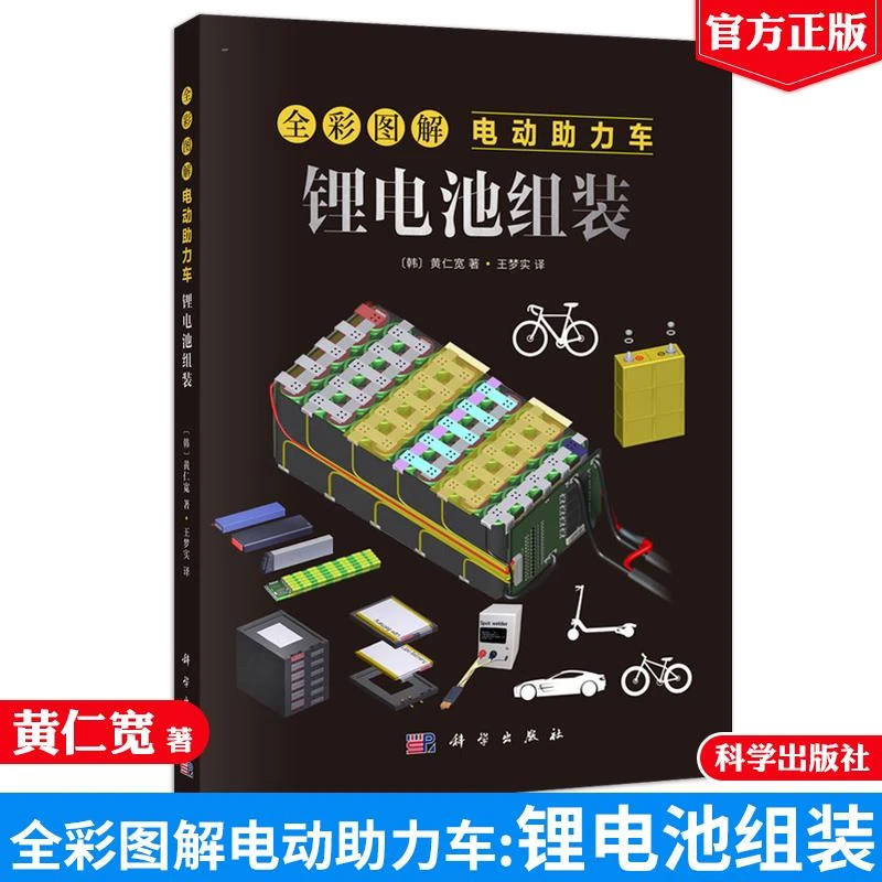 《孤行者专属》全彩图解电动助力车 锂电池组装 黄仁宽 科学出版社