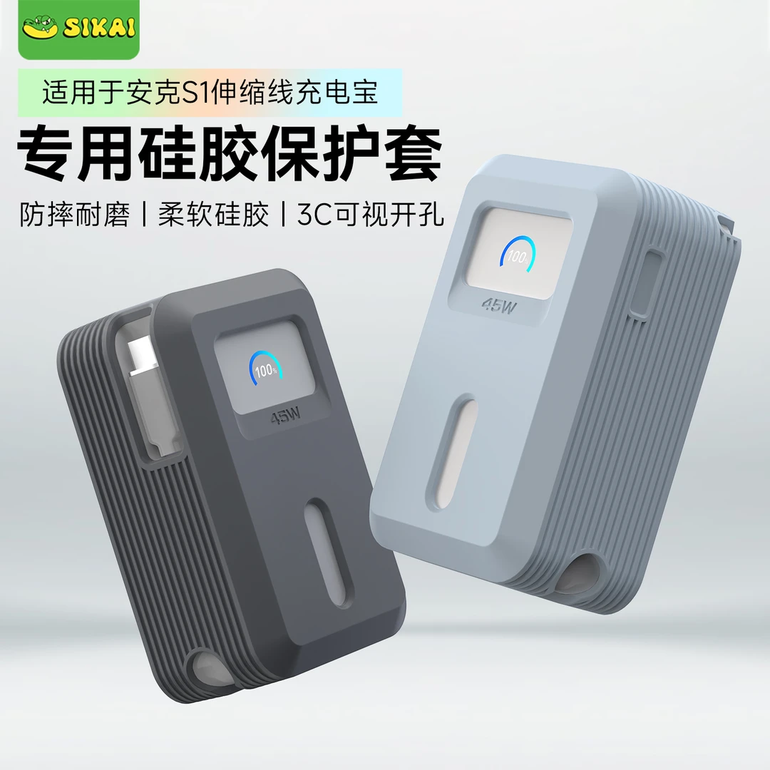 适用安克S1伸缩线充电宝保护套45W自带线保护壳收纳套便携硅胶套