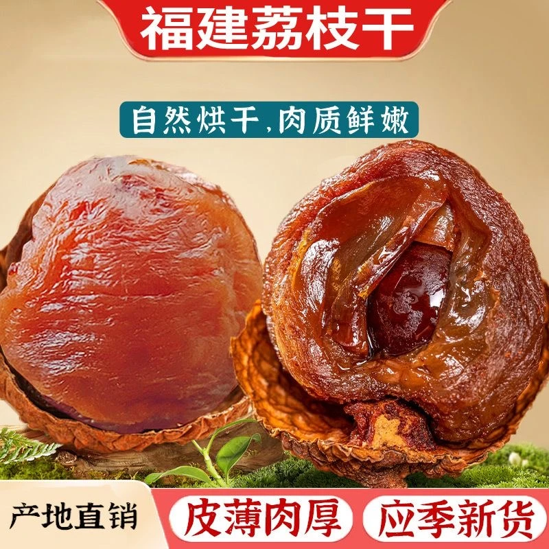 福建特产荔枝干即食新鲜干荔枝新货大小肉厚干货无核零食泡水煲汤