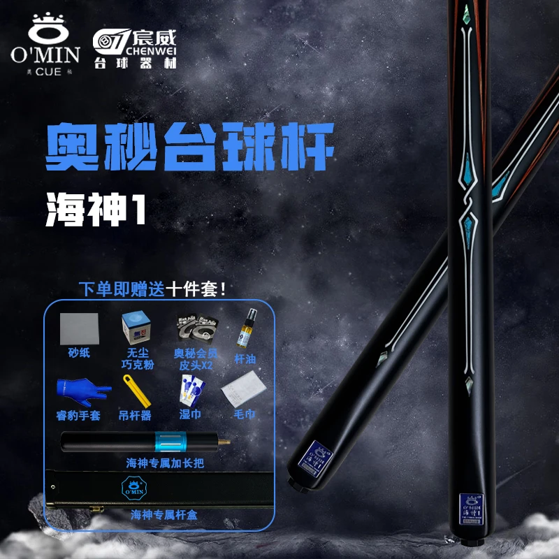奥秘omin【海神1 2 3】台球杆中式小头杆黑8斯诺克一体杆桌球杆