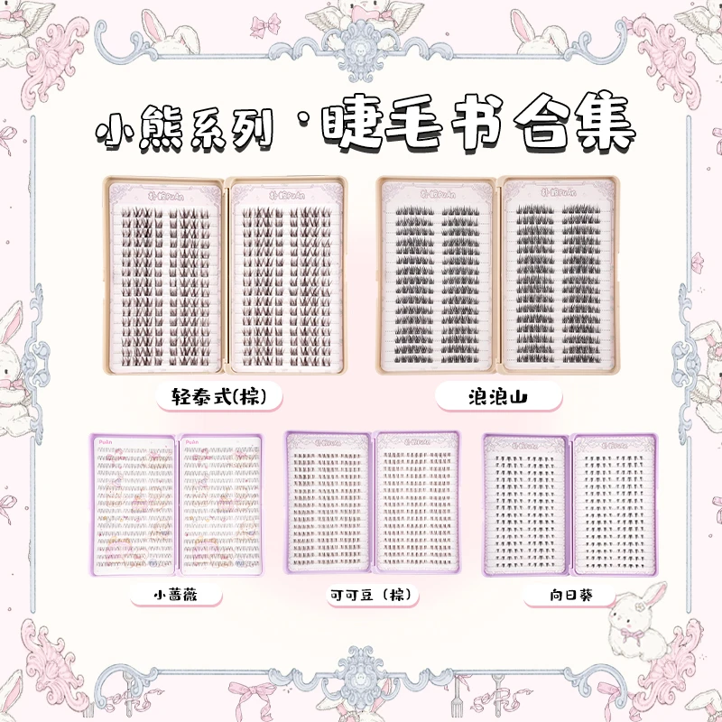 朴峖 小熊系列【睫毛书】合集大容量高品质单簇