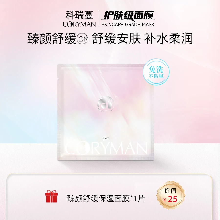 CORYMAN【法国科瑞蔓】二代臻颜舒缓保湿面膜*1片 温和 补水