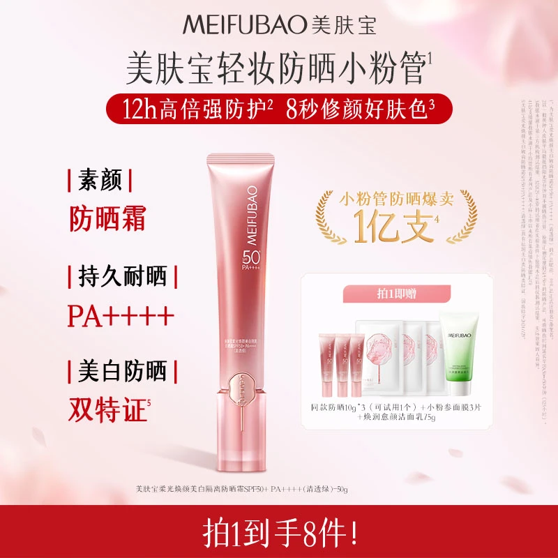 【达人专属】美肤宝轻妆防晒小粉管美白隔离淡斑SPF50+