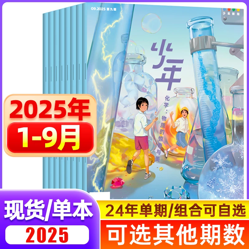 少年新知杂志2025/2026年跨年半年订阅三联生活青少年思维启蒙